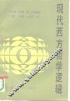 现代西方哲学逻辑 封面