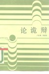 论诡辩 封面