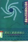 东西方矛盾观的形式演算  第1卷  《易经》象数学概论 封面