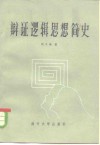 辩证逻辑思想简史 封面