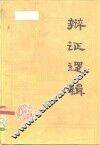 辩证逻辑 封面