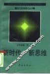 新时代·新思维 封面