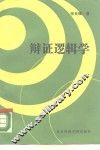 辩证逻辑学 封面