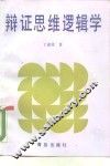辩证思维逻辑学 封面
