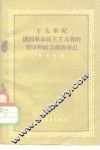 十九世纪俄国革命民主主义者的哲学和社会政治观点 封面