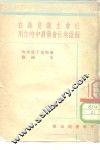 社会主义意识在苏维埃社会发展中的作用 封面