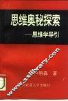 思维奥秘探索  思维学导引 封面