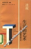 透视生活的艺术  从现实生活看思维方式 封面