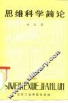 思维科学简论 封面