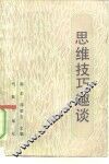 思维技巧趣谈 封面