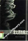 理论思维概论 封面