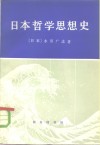 日本哲学思想史 封面