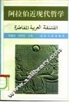 阿拉伯近现代哲学 封面