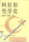 阿拉伯哲学史 封面