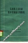 马克思主义以前哲学发展的主要阶段 封面