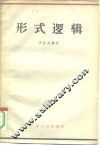 形式逻辑 封面