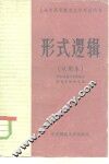 形式逻辑  试用本 封面