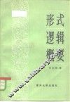 形式逻辑概要 封面