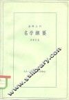 名学纲要 封面