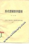 形式逻辑教学提纲  试用稿 封面