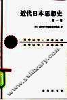 近代日本思想史  第1卷 封面
