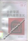 分析学派的马克思主义 封面
