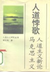 人道悖歌  马克思主义人道主义新论 封面