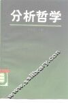 分析哲学 封面
