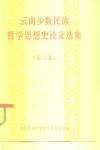 云南少数民族哲学思想史论文选集  2 封面
