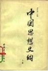 中国思想史纲  上 封面