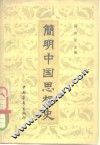 简明中国思想史 封面