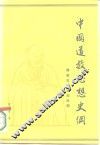 中国道教思想史纲  第2卷  隋唐五代北宋时期 封面