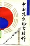 中国道家格言精粹 封面