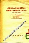 希腊奴隶占有制时期哲学中的唯物主义和唯心主义的斗争  德谟克利特、柏拉图 封面