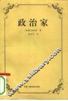 政治家  论君王的技艺  逻辑上的 封面