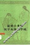亚里士多德关于本体的学说 封面
