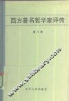 西方著名哲学家评传  第8卷 封面