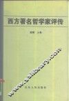 西方著名哲学家评传续编  上 封面