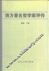 西方著名哲学家评传续编  下 封面