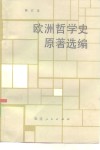 欧洲哲学史原著选编 封面
