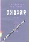 欧洲哲学简史 封面