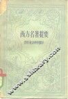 西方名著提要  哲学、社会科学部分 封面