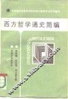 西方哲学通史简编 封面