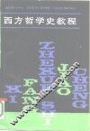 西方哲学史教程 封面
