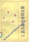 西方哲学名著介绍  上 封面