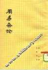 周易杂论 封面