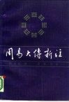 周易大传新注 封面