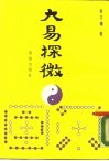 大易探微 封面