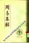 周易集解 封面