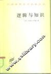 逻辑与知识  1901-1950年论文集 封面